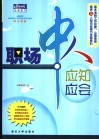 职场中人应知应会  基本电脑工作技能、心理素质培养及人际交往能力全程导引 封面
