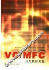 VC/MFC应用程序开发 封面