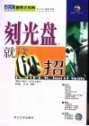 刻光盘，就这60招 封面