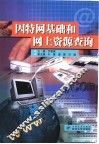因特网基础和网上资源查询 封面