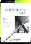 现代软件工程 封面
