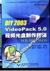 DIY 2003 VideoPack 5.0视频光盘制作指南  VCD/DVD/SVCD 封面