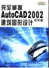 完全掌握AutoCAD 2002中文版建筑图形设计 封面