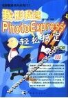 我形我速PhotoExpress轻松搞定 封面