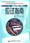 应用程序设计编制 Visual Basic 6.0平台  应试指南 封面
