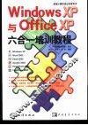 Windows XP与Office XP六合一培训教程 封面
