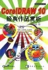 CorelDRAW 10经典作品赏析 封面