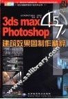 3DS MAX 4.5、PHOTOSHOP 7建筑效果图制作精粹 封面
