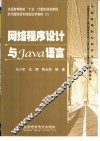 网络程序设计与Java语言 封面