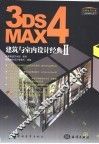 3DS MAX 4建筑与室内设计经典  2 封面