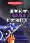 医学药学信息资源检索和利用 封面