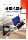 计算机网络 封面