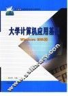 大学计算机应用基础 Windows 2000版 封面