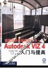 建筑设计与效果图制作 Autodesk VIZ 4入门与提高 封面