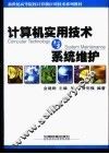 计算机实用技术与系统维护 封面