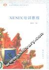 XENIX 培训教程 封面