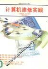 计算机维修实践  经验篇·修订版 封面