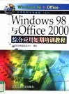 Windows 98与Office 2000综合应用短期培训教程 封面
