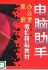 电脑助手  办公室家庭微机精编教材 封面