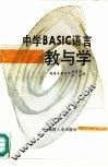 中学BASIC语言教与学 封面