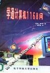 学通计算机1168问 封面