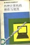 四种计算机的操作与使用 封面