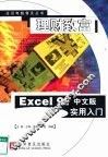理财致富 Excel 97 中文版实用入门 封面