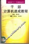 干部计算机速成教程 封面