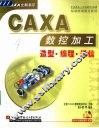 CAXA数控加工造型·编程·通信 封面