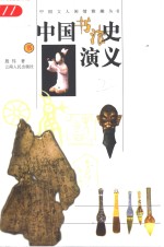 中国书法史演义 封面