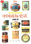 中国商标史话 封面