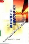 我国外贸运输和国际物流问题 封面