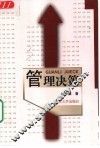 管理决策 封面