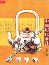 中国历代茶具 封面