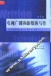 电视广播和新媒体写作  第7版 封面