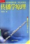 传播学原理 封面