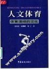 人文体育  体育演绎的文化 封面