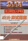 2003年硕士研究生入学考试政治应试指南 封面