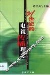 21世纪的电视传播理念 封面