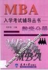 MBA入学考试辅导丛书 数学分册 封面