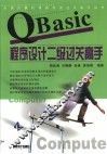 QBasic程序设计二级过关高手 封面