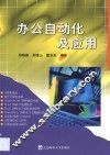 办公自动化及应用 封面