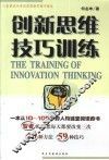 创新思维技巧训练  人生的成功奇迹在创新思维中诞生 封面
