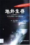 地外生存  人类文明在宇宙中的命运 封面