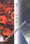 第三只眼睛看日本  一个女记者眼中的战后日本国民性 封面
