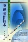电视制作技术 封面