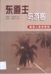 东道主与游客  旅游人类学研究 封面