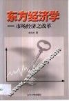 东方经济学  市场经济之改革 封面