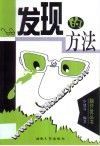 发现的方法 封面