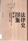 法律史论集  第4卷 封面
